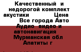 Качественный  и недорогой комплект акустики DD EC6.5 › Цена ­ 5 490 - Все города Авто » Аудио, видео и автонавигация   . Мурманская обл.,Апатиты г.